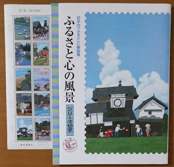 ふるさと心の風景シリーズ切手第１集　夏の風景切手の[ふるさと]解説帳