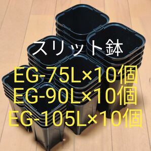 スリット鉢 黒 角型 ロングタイプ EG-75L 10個＋EG-90L 10個＋EG-105L 10個
