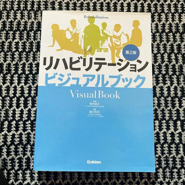 リハビリテーション　ビジュアルブック　第2版