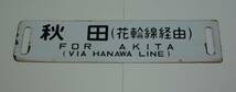 白差込サボ　　秋田（花輪線経由）・盛岡（花輪線経由）　○秋_画像1