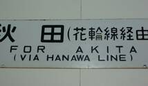 白差込サボ　　秋田（花輪線経由）・盛岡（花輪線経由）　○秋_画像3