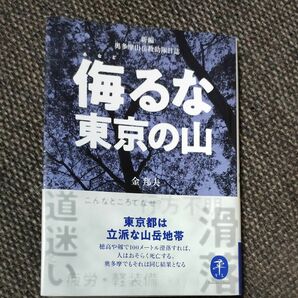 侮るな東京の山　新編奥多摩山岳救助隊日誌 