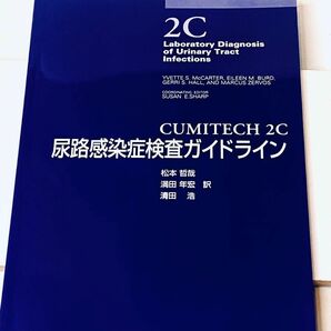 尿路感染症検査ガイドライン CUMITECH 2C