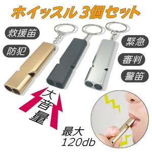 大音量 ホイッスル 最大120デシベル 3個セット 防災 救助 警笛 災害 審判 サバイバル 緊急用 アウトドア キャンプ