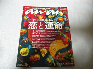 an・an アンアン　2017/12/27号　滝沢秀明、中島健人、知念侑李　他