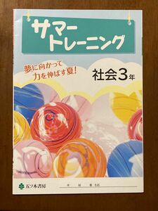 中学生問題集 社会3年 サマートレーニング 五ツ木書房