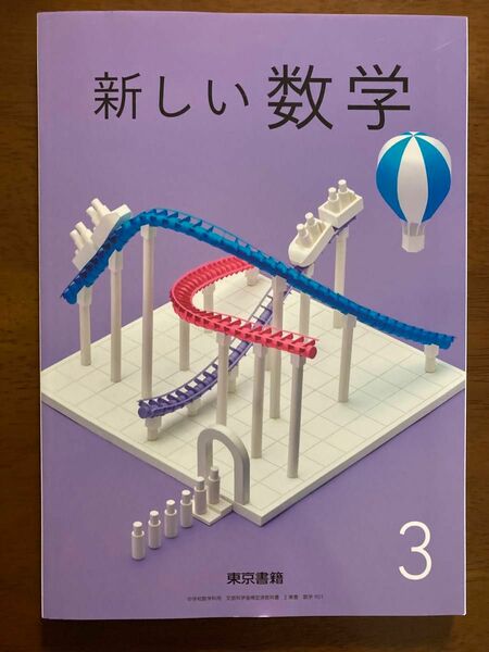 中学生教科書 新しい数学3 東京書籍