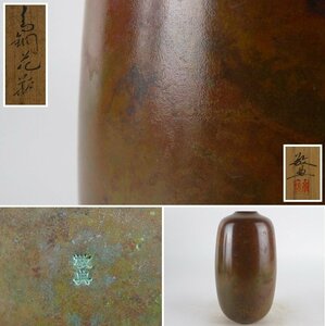 【扇屋】人間国宝 高橋敬典「青銅花瓶」共箱 高さ 約18cm 幅 約9cm 銅製 花器 花入