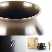 【扇屋】一ノ瀬宗辰「唐銅 利休好 エフコ建水」共箱 高さ 約9cm 幅 約14cm 銅製 茶道具_画像1