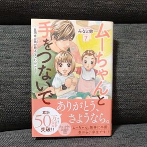 ムーちゃんと手をつないで 7 みなと鈴　