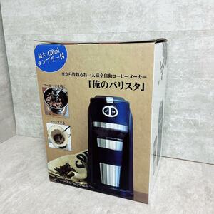 【新品】THANKO　サンコー 全自動コーヒーメーカー 俺のバリスタ SFACMWTB