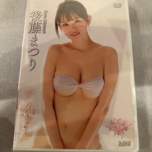 新品未開封　DVD 後藤まつり「アイドル」ラインコミュニケーションズ 定価4400円