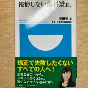 後悔しない歯科矯正