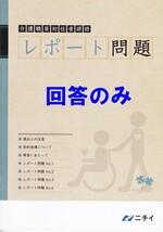 ニチイ　介護職員初任者研修　レポート問題①②③④　回答のみ　4版_画像1