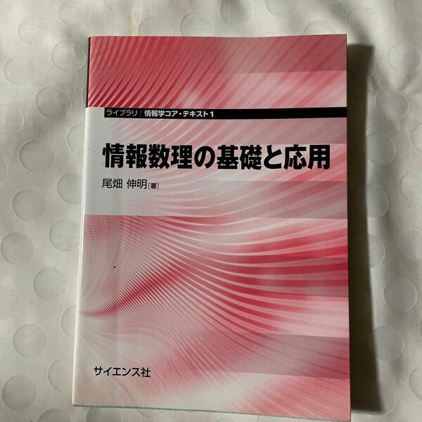 情報数理の基礎と応用 （ライブラリ情報学コア・テキスト　１） 尾畑伸明／著