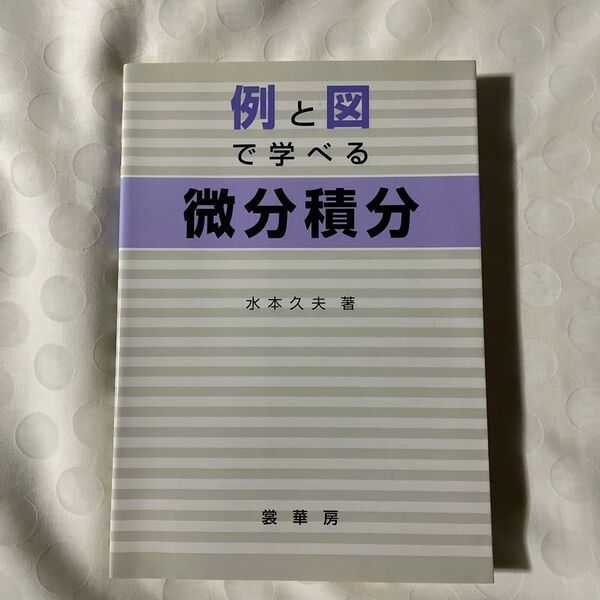 例と図で学べる微分積分 水本久夫/著