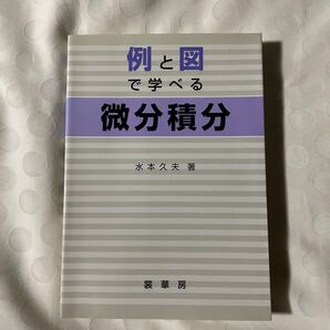 例と図で学べる微分積分 水本久夫/著