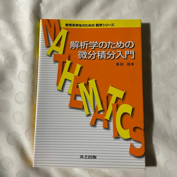 例と図で学べる微分積分