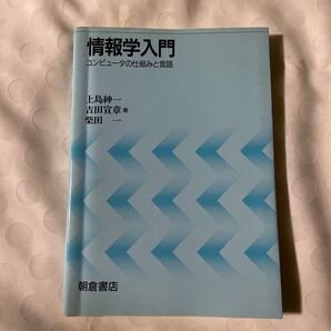 情報学入門 コンピュータの仕組みと言語 上島紳一/〔ほか〕著