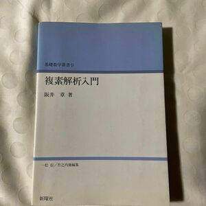 複素解析入門 （基礎数学叢書　９） 阪井章／著