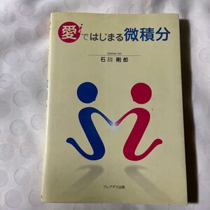 愛〈ｉ〉ではじまる微積分 石川剛郎／著