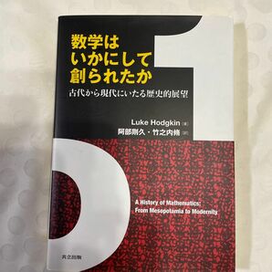 数学はいかにして創られたか　古代から現代にいたる歴史的展望 Ｌｕｋｅ　Ｈｏｄｇｋｉｎ／著　阿部剛久／訳　竹之内脩／訳