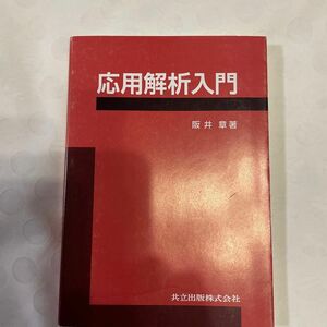 応用解析入門 阪井章／著