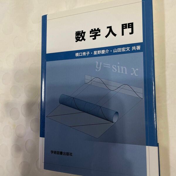 数学入門 （第３版） 橋口秀子／共著　星野慶介／共著　山田宏文／共著