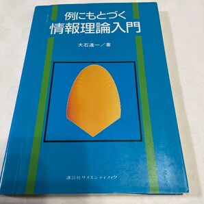 例にもとづく情報理論入門 (KS情報科学専門書) 大石進一/著