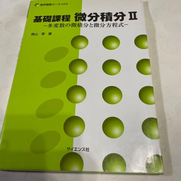 基礎課程微分積分　２ （数学基礎コース　Ｋ３） 西山享／著