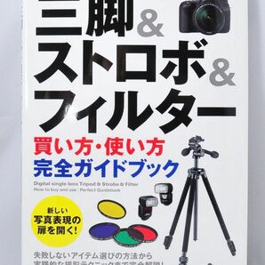 【美品】三脚＆ストロボ＆フィルター買い方・使い方完全ガイドブック ／著　　ＭＯＳＨ　ｂｏｏｋｓ／著　（技術評論社）