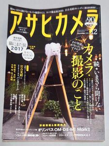 【別冊付録×２付】月刊誌 アサヒカメラ ２０１６年１２月号 ー 続・いまさら聞けないカメラ撮影のこと　（朝日新聞出版）