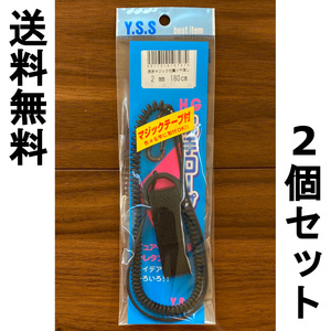 送料無料　Y.S.S　HG尻手ロープ　尻手マジック付黒ツヤ消し　2mm　180cm　2個セット　#64　展示品