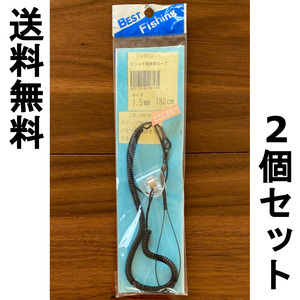 送料無料　ヒシャク用尻手ロープ　1.5mm　180cm　ブラック　2個セット　#73-2　展示品