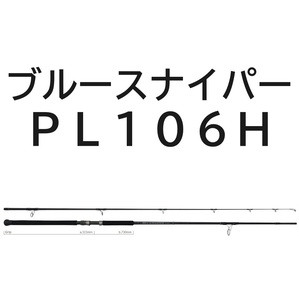 送料無料　ヤマガブランクス　24 ブルースナイパー　PL106H　BlueSniper