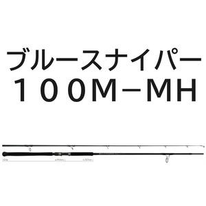 送料無料　ヤマガブランクス　24 ブルースナイパー　100M-MH　BlueSniper