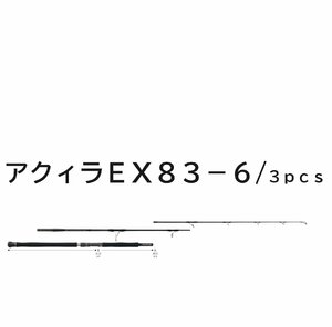 送料無料　リップルフィッシャー　アクィラ　EX　83-6 /3pcs