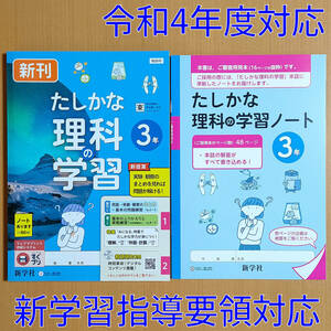 令和4年対応 新学習指導要領「たしかな理科の学習 3年 東京書籍版【教師用】」新学社 解答 答え 理科 ワーク 東書 東.