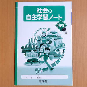 令和4年対応 新学習指導要領「社会の自主学習 ノート 地理 1年 帝国書院版【生徒用】」新学社 社会 ワーク 帝国 帝/