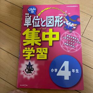 くもんの算数単位と図形集中学習 きそ力パワーアップ 小学4年生