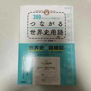 ＭＥＭＯＲＹ　ＴＲＡＩＮ　３００のできごとで理解する！つながる世界史用語 斎藤整／監修 （978-4-05-305518-7）