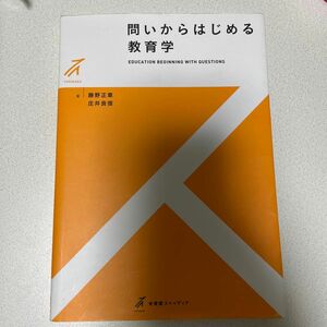 問いからはじめる教育学 （有斐閣ストゥディア） 勝野正章／著　庄井良信／著