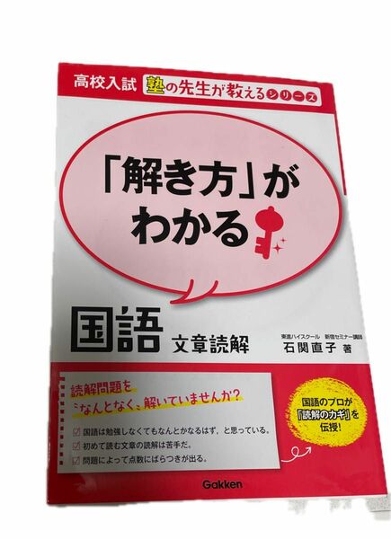 「解き方」がわかる国語文章読解 （高校入試塾の先生が教えるシリーズ　１） 石関直子／著