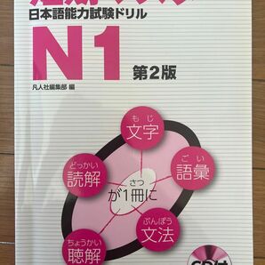 短期マスター　日本語能力試験ドリル　N1 CD付き