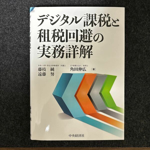 デジタル課税と租税回避の実務詳解 藤枝純／著　遠藤努／著　角田伸広／著