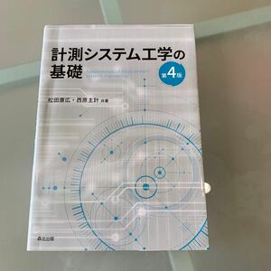 計測システム工学の基礎 （第４版） 松田康広／共著　西原主計／共著