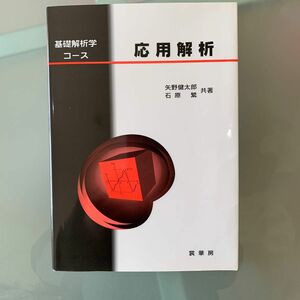 応用解析 （基礎解析学コース） 矢野健太郎／共著　石原繁／共著