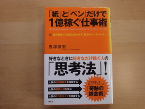 表紙の背に色あせ有【中古】「紙」と「ペン」だけで1億稼ぐ仕事術/鬼塚俊宏/講談社 単行本6-2