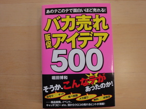 三方に研磨跡あり【中古】バカ売れ販促アイデア500/堀田博和/中経出版 単行本6-4