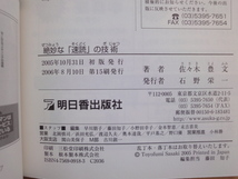 三方に研磨跡あり【中古】絶妙な「速読」の技術/佐々木豊文/明日香出版社 単行本6-5_画像5